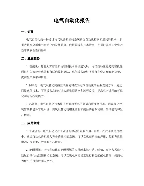 电气自动化报告
