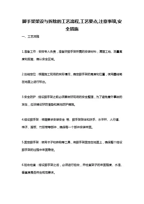 脚手架架设与拆除的工艺流程,工艺要点,注意事项,安全措施