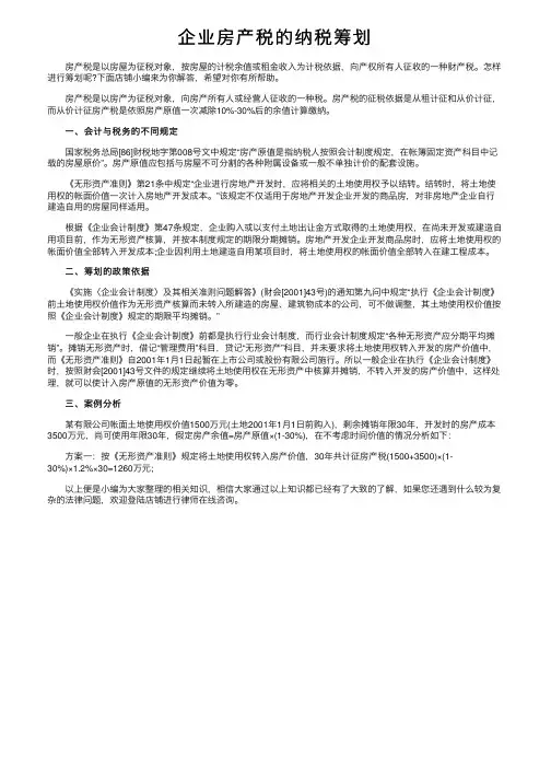 企业房产税的纳税筹划