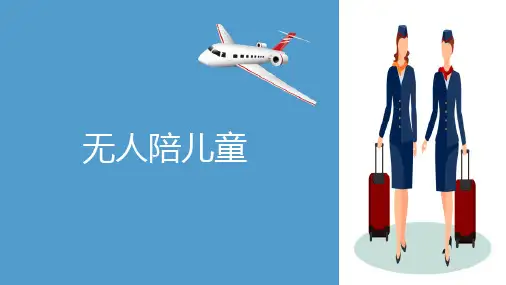 客舱特殊旅客服务 无人陪儿童