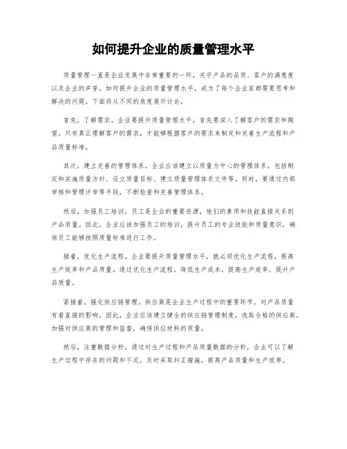 如何提升企业的质量管理水平