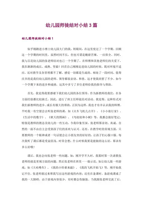 幼儿园师徒结对小结3篇