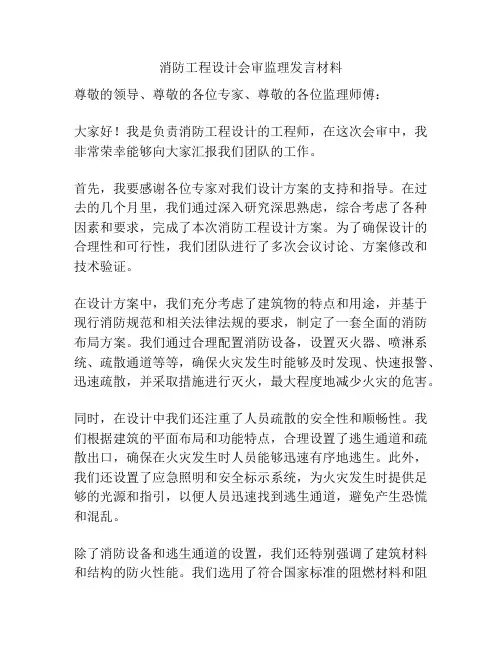 消防工程设计会审监理发言材料