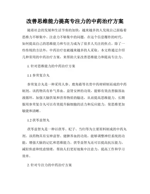 改善思维能力提高专注力的中药治疗方案