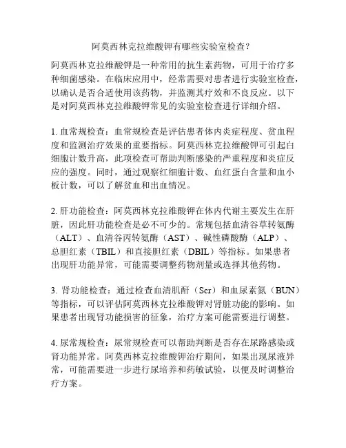 阿莫西林克拉维酸钾有哪些实验室检查？