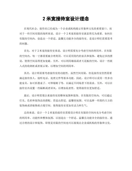 2米宽接待室设计理念