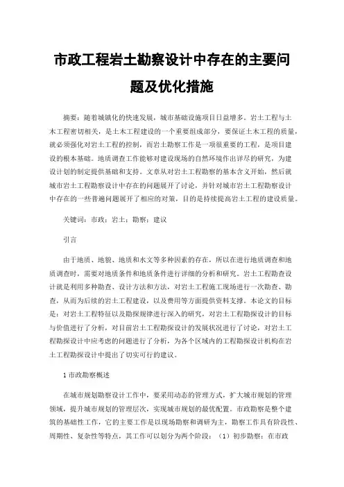 市政工程岩土勘察设计中存在的主要问题及优化措施