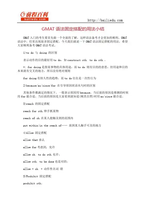 GMAT语法固定搭配的用法小结