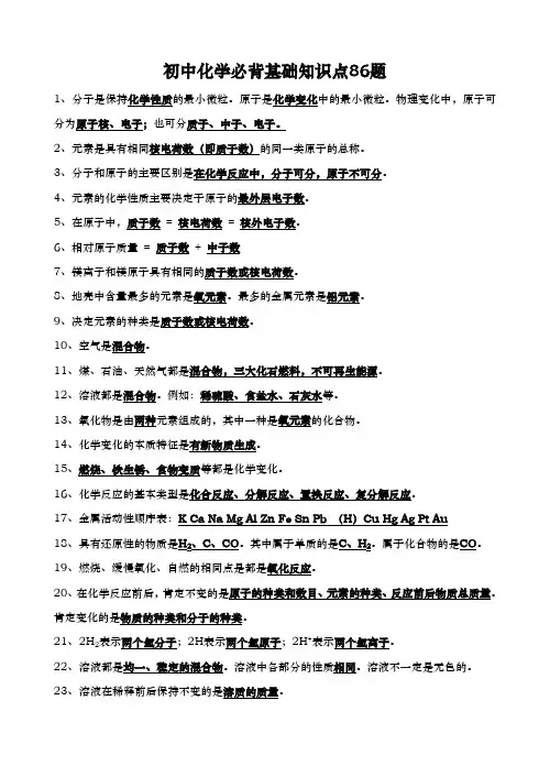 初中化学必背基础知识点86题(含答案)