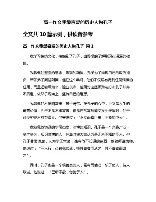 高一作文我最喜爱的历史人物孔子