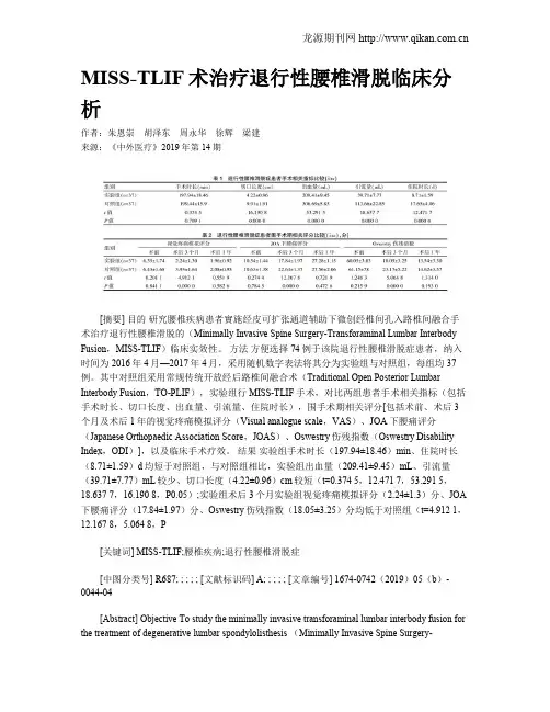 MISS-TLIF术治疗退行性腰椎滑脱临床分析