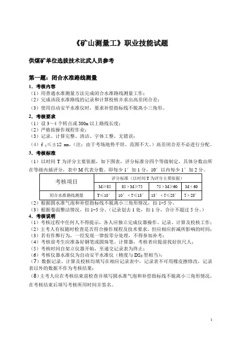 矿山测量工技术比武技能部分试题