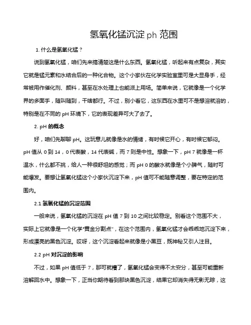 氢氧化锰沉淀ph范围