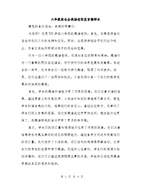 六年级家长会英语老师发言稿样本（2篇）