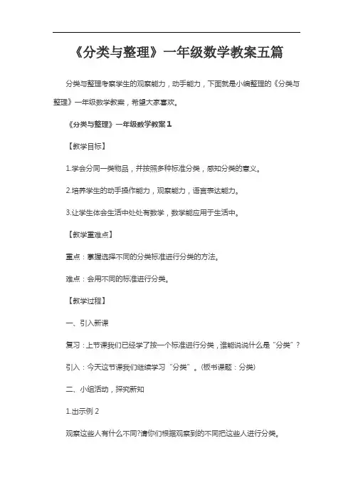 《分类与整理》一年级数学教案五篇