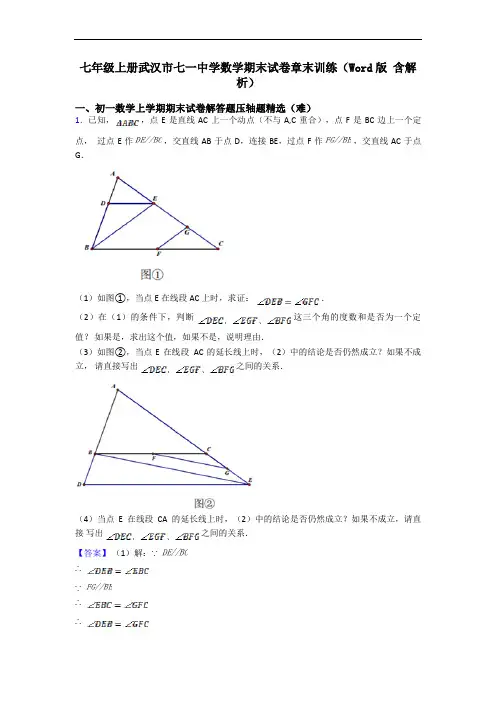 七年级上册武汉市七一中学数学期末试卷章末训练(Word版 含解析)