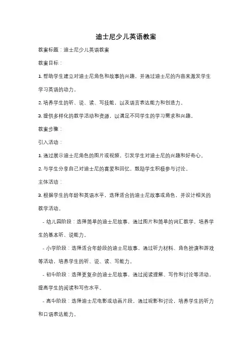 迪士尼少儿英语教案