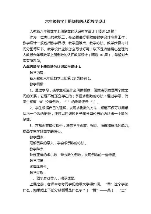 六年级数学上册倒数的认识教学设计