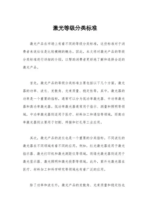 激光等级分类标准