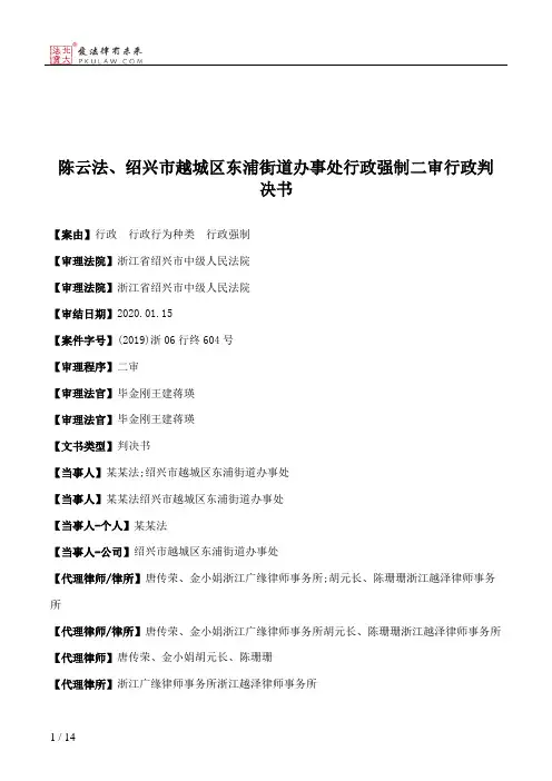 陈云法、绍兴市越城区东浦街道办事处行政强制二审行政判决书