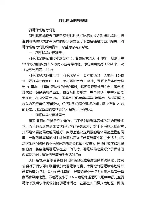 羽毛球场地与规则