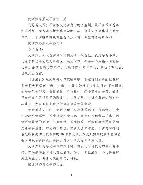 陕西旅游景点导游词5篇