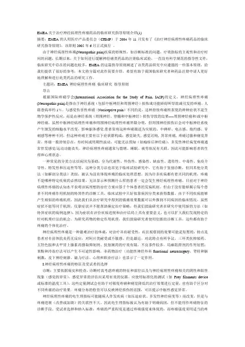 EMEA关于治疗神经病理性疼痛药品的临床研究指导原则介绍