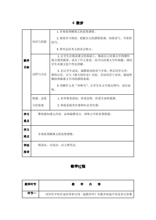 2020-2021年部编版初中语文七年级《散步》学案 