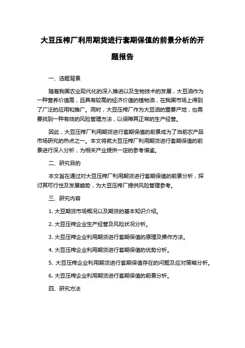 大豆压榨厂利用期货进行套期保值的前景分析的开题报告