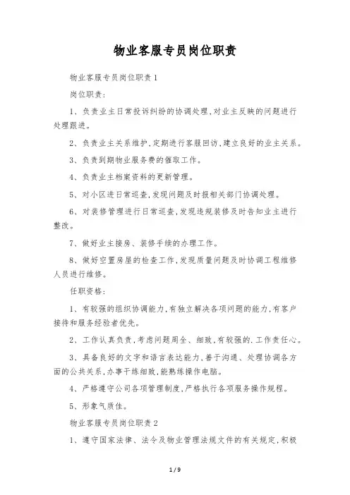 物业客服专员岗位职责