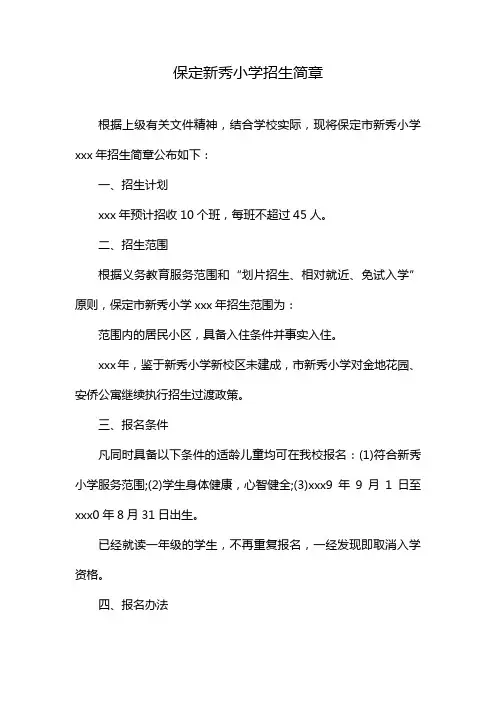 保定新秀小学招生简章