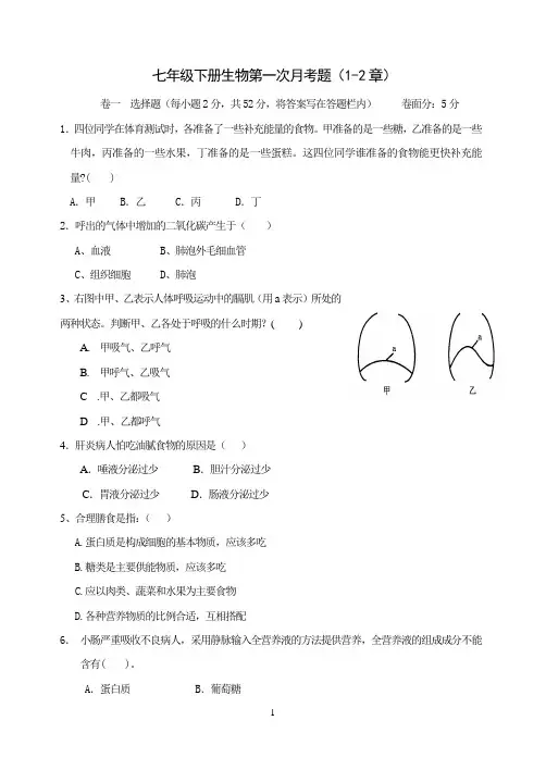 七下生物第一次月考试题及答案