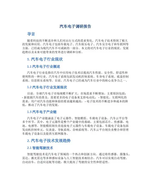 汽车电子调研报告