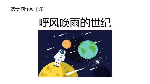 《呼风唤雨的世纪》ppt课件
