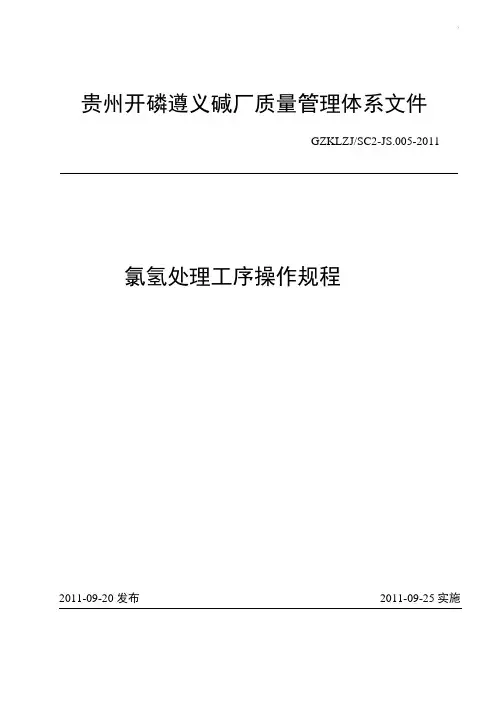 氯氢处理操作规程