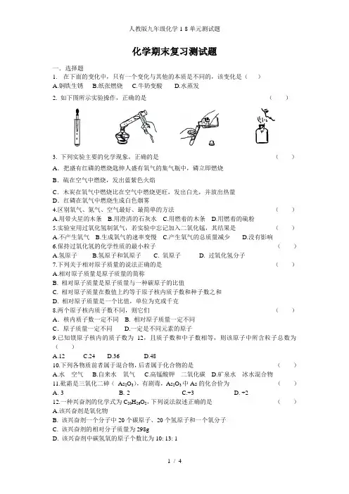人教版九年级化学1-8单元测试题