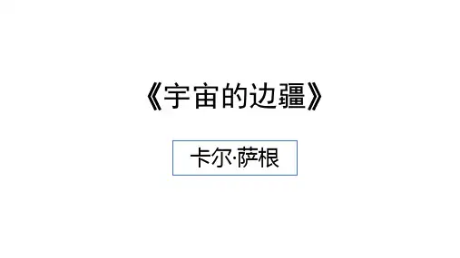 13.2《宇宙的边疆》课件高中语文选择性必修下册