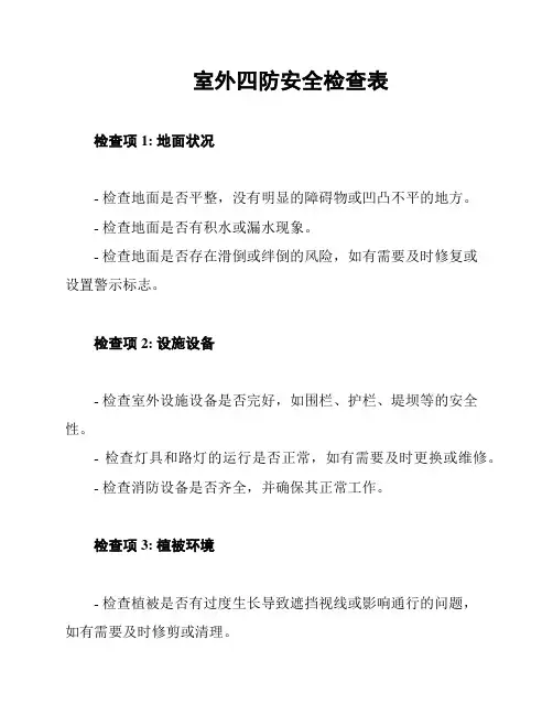 室外四防安全检查表