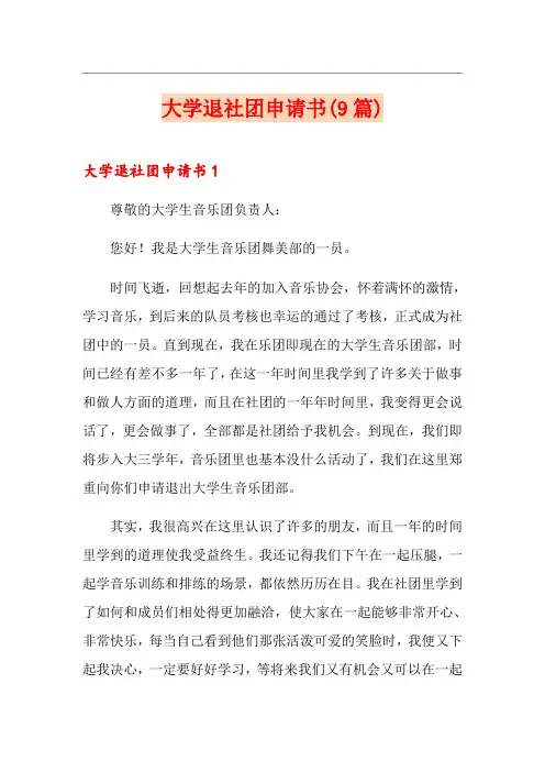 大学退社团申请书(9篇)