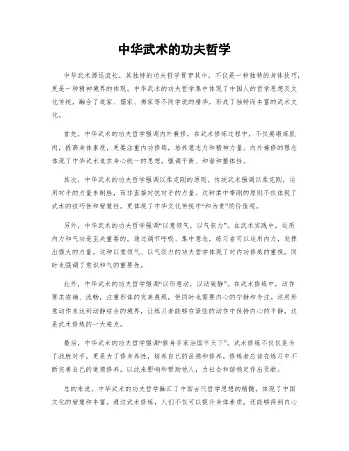 中华武术的功夫哲学