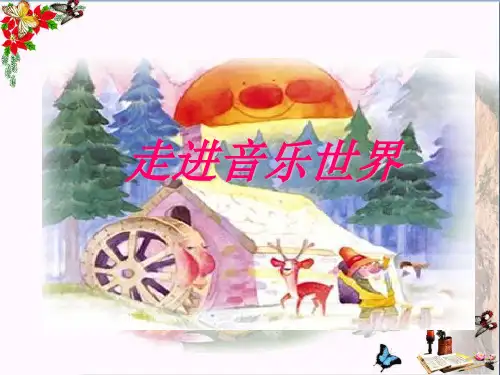 二年级音乐上册第1课森林水车 ppt课件1