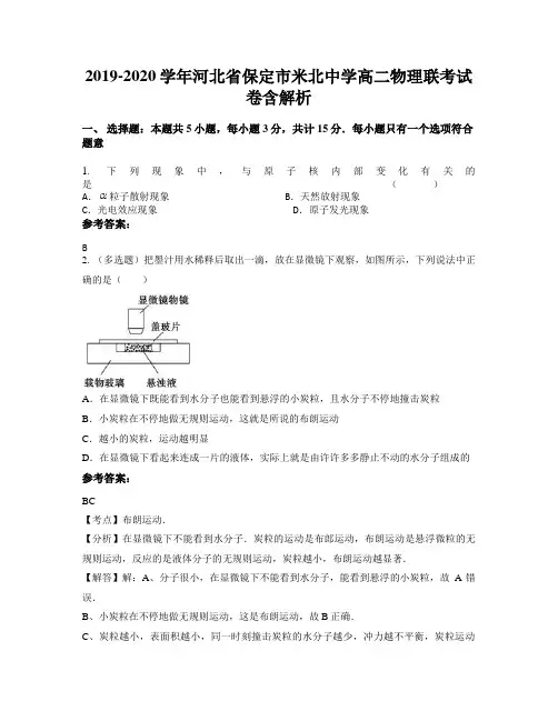 2019-2020学年河北省保定市米北中学高二物理联考试卷含解析