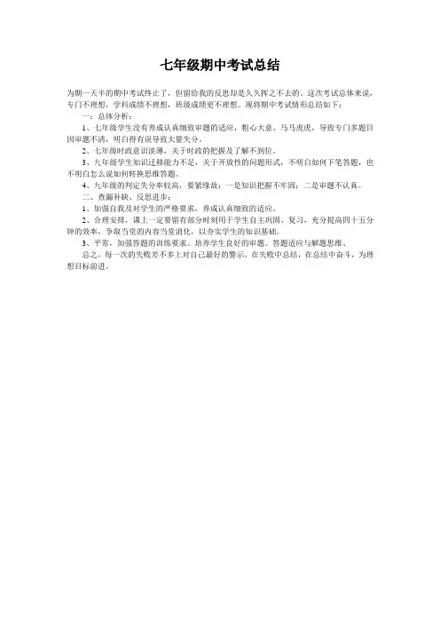 七年级期中考试总结