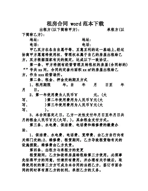 租房合同 word范本下载