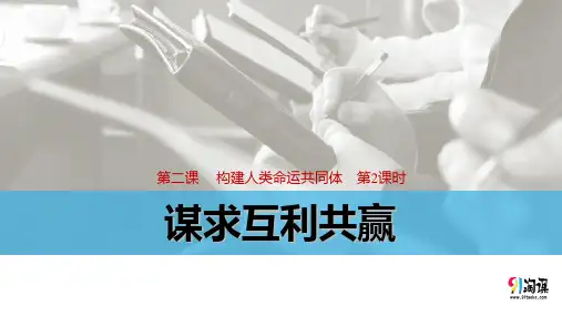 课件2：2.2 谋求互利共赢