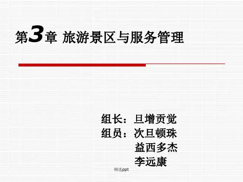 《旅游景区服务管理》