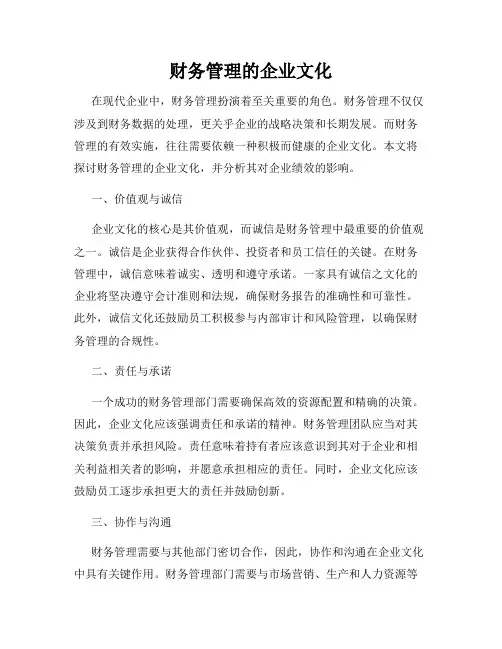 财务管理的企业文化