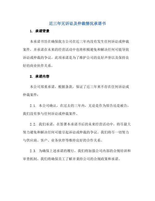 2023近三年无诉讼及仲裁情况承诺书正规范本(通用版)