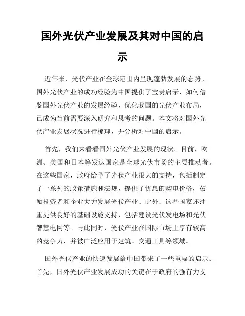 国外光伏产业发展及其对中国的启示