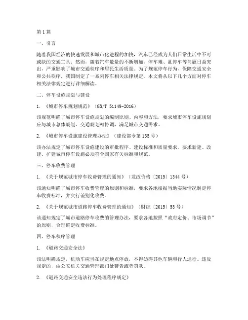 停车相关法律规定(3篇)